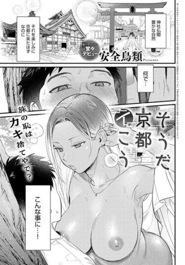【無料で読める？】そうだ京都イこう（単話） 【k568agotp04096】