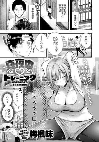 【無料で読める？】真夜中トレーニング（単話） 【k568agotp04102】