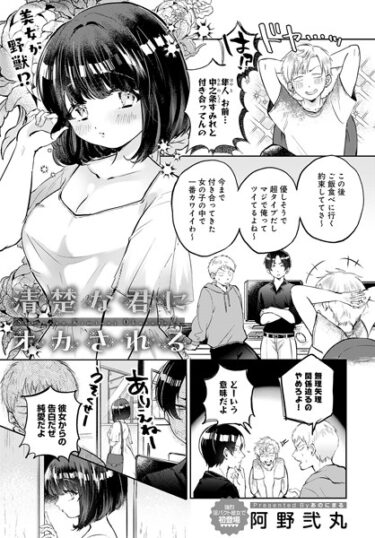 【無料で読める？】清楚な君にオカされる（単話） 【k568agotp04103】