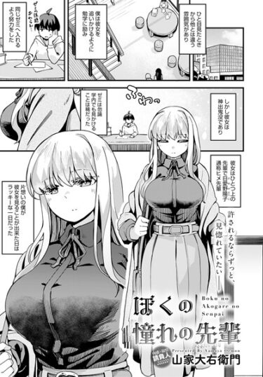 【無料で読める？】ぼくの憧れの先輩（単話） 【k568agotp04104】