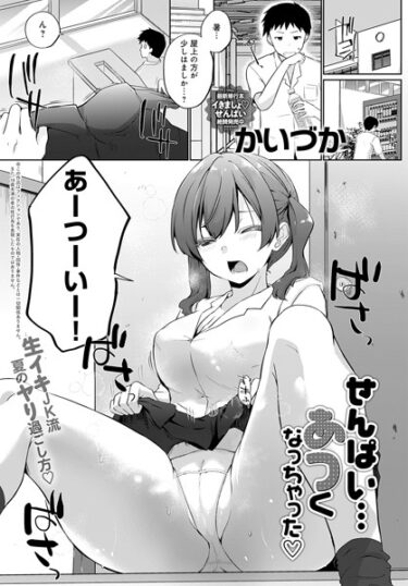 【無料で読める？】せんぱい…あつくなっちゃった（単話） 【k568agotp04106】