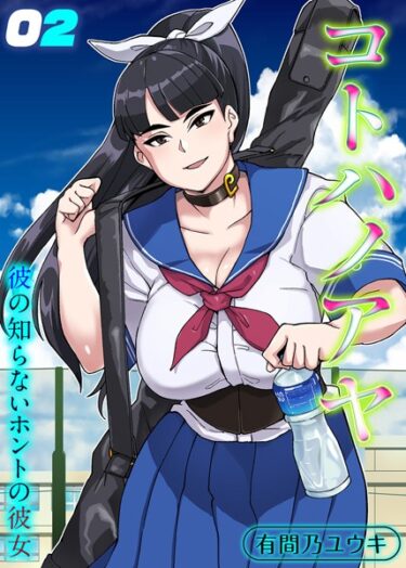 【無料で読める？】コトハノアヤ 彼の知らないホントの彼女（単話） 【k568agotp04139】