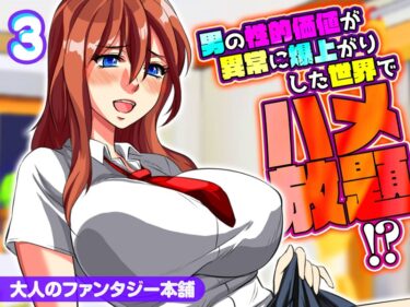 【無料で読める？】男の性的価値が異常に爆上がりした世界でハメ放題！？ 【k568agotp04146】