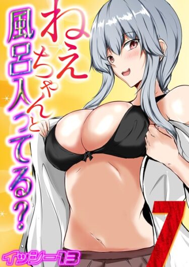 【無料で読める？】ねぇちゃんと風呂入ってる？（単話） 【k568agotp04154】