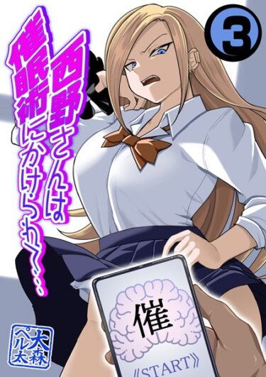 【無料で読める？】西野さんは催●術にかけられて…（単話） 【k568agotp04155】