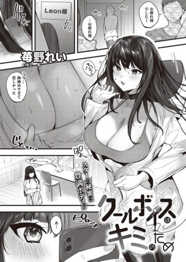 【無料で読める？】クールボイスはキミのため（単話） 【k568agotp04203】