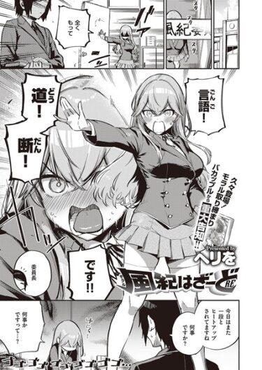 【無料で読める？】風紀はざーど（単話） 【k568agotp04210】