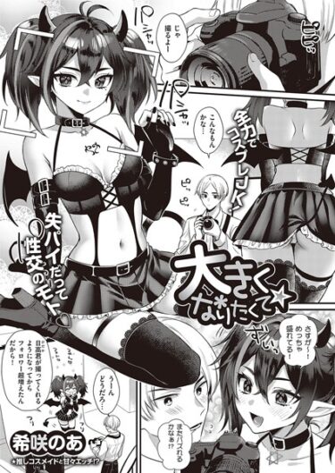 【無料で読める？】大きくなりたくて☆（単話） 【k568agotp04215】