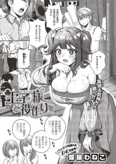 【無料で読める？】王子様と役作り（単話） 【k568agotp04216】