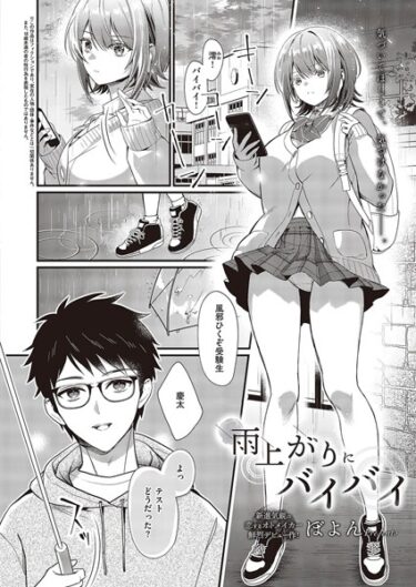 【無料で読める？】雨上がりにバイバイ（単話） 【k568agotp04220】