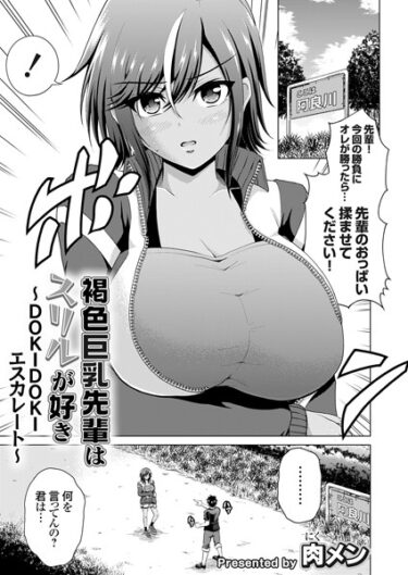 【無料で読める？】褐色巨乳先輩はスリルが好き（単話） 【k568agotp04263】