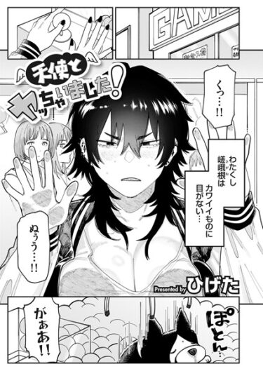 【無料で読める？】天使とヤッちゃいました！（単話） 【k568agotp04266】