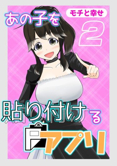 【無料で読める？】あの子を貼り付けるアプリ（単話） 【k568agotp04327】