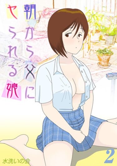 【無料で読める？】朝から父にヤられる娘（単話） 【k568agotp04329】