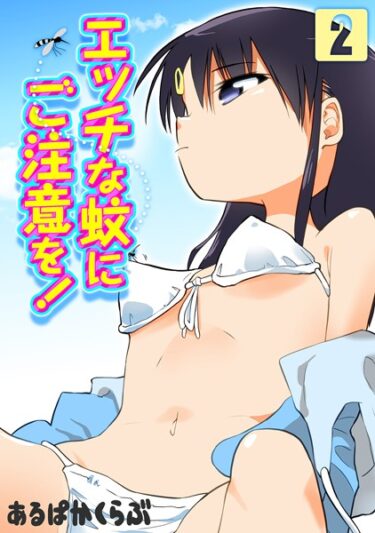 【無料で読める？】エッチな蚊にご注意を！（単話） 【k568agotp04351】