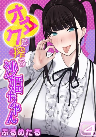 【無料で読める？】オタクを搾る沙姫ちゃん（単話） 【k568agotp04396】