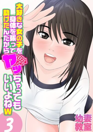 【無料で読める？】大好きな女の子を身体を張って助けたんだからヤッちゃってもいいよねw（単話） 【k568agotp04432】