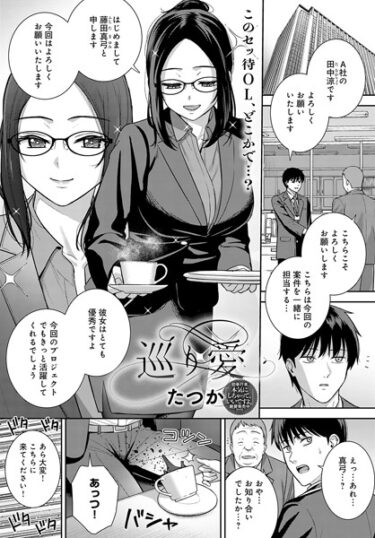 【無料で読める？】巡り愛（単話） 【k568agotp04441】