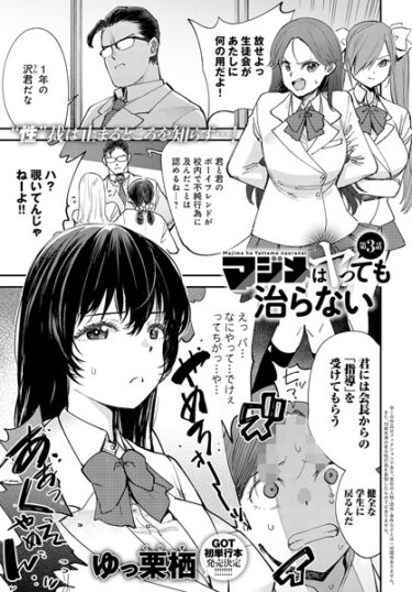 【無料で読める？】マジメはヤっても治らない（単話） 【k568agotp04443】
