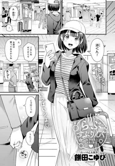 【無料で読める？】らぶすぷりんぐ（単話） 【k568agotp04449】
