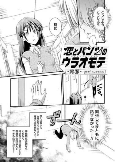 【無料で読める？】恋とパンツのウラオモテ（単話） 【k568agotp04499】