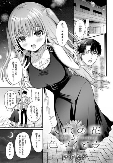 【無料で読める？】八重の花が色づくとき（単話） 【k568agotp04563】