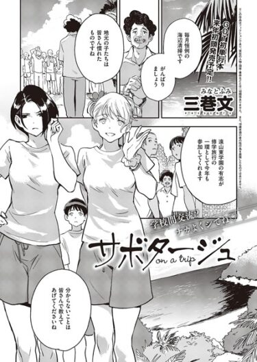 【無料で読める？】サボタージュ on a trip（単話） 【k568agotp04591】