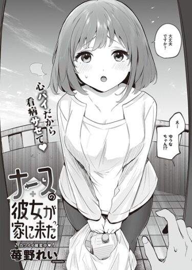 【無料で読める？】ナースの彼女が家に来た（単話） 【k568agotp04598】