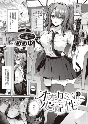 【無料で読める？】オオカミくんは心配性（単話） 【k568agotp04603】