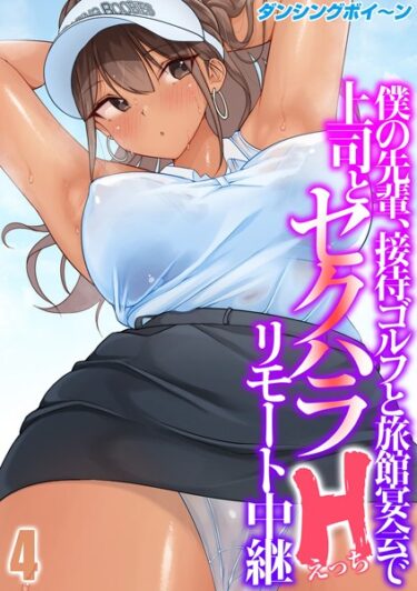 【無料で読める？】僕の先輩、接待ゴルフと旅館宴会で上司とセクハラHリモート中継（単話） 【k568agotp04691】