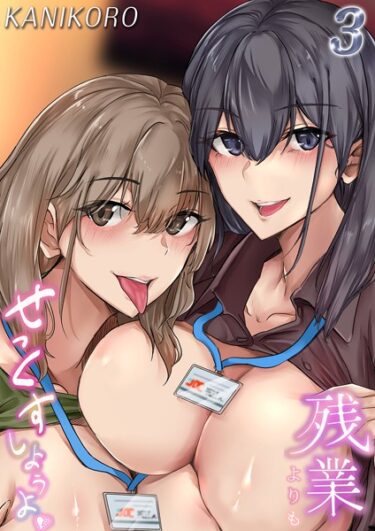 【無料で読める？】残業よりもせっくすしようよ（単話） 【k568agotp04697】