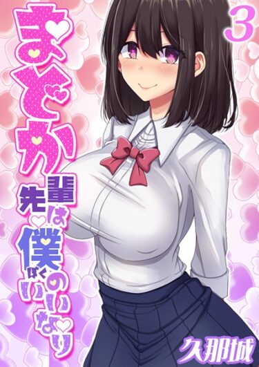 【無料で読める？】まどか先輩は僕のいいなり 【k568agotp04704】