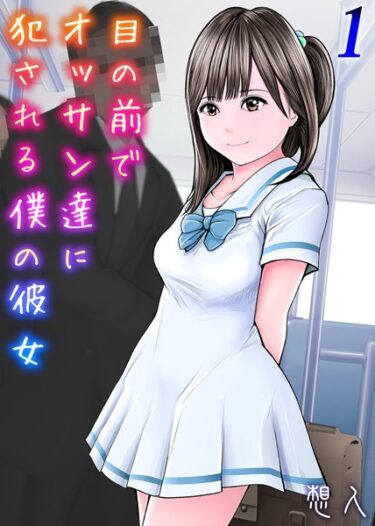 【無料で読める？】目の前でオッサン達に犯●れる僕の彼女（単話） 【k568agotp04738】