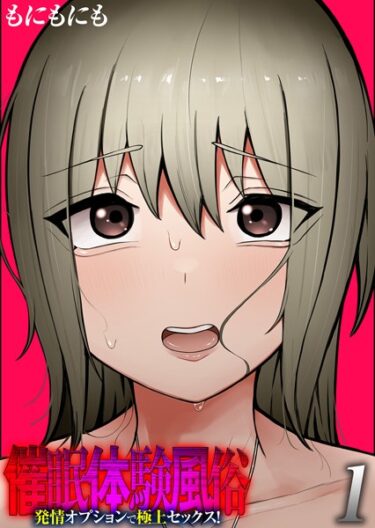 【無料で読める？】催●体験風俗 -発情オプションで極上セックス！-（単話） 【k568agotp04742】