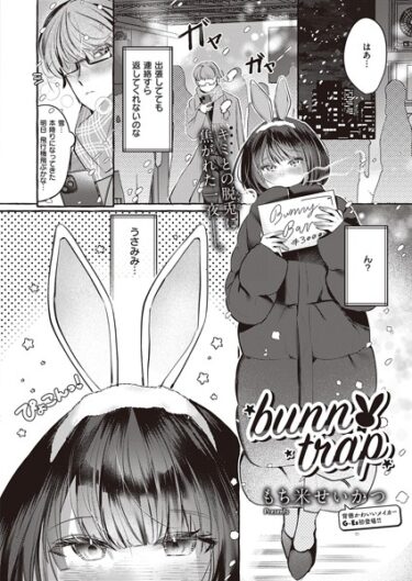 【無料で読める？】bunny trap（単話） 【k568agotp04763】