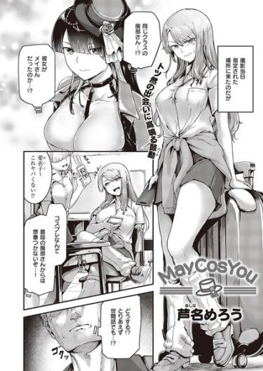 【無料で読める？】May Cos You（単話） 【k568agotp04764】