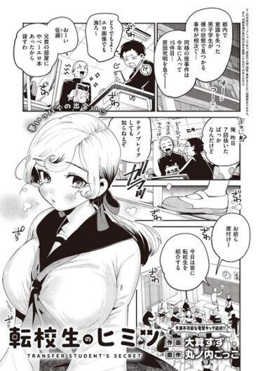 【無料で読める？】転校生のヒミツ（単話） 【k568agotp04772】