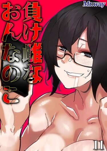 【無料で読める？】負け雌なおんなのこ（単話） 【k568agotp11291】