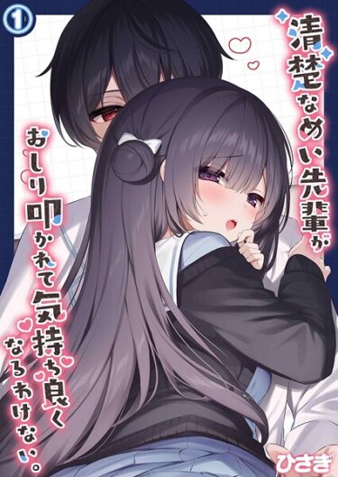 【無料で読める？】清楚なめい先輩がおしり叩かれて気持ち良くなるわけない。（単話） 【k568agotp11296】