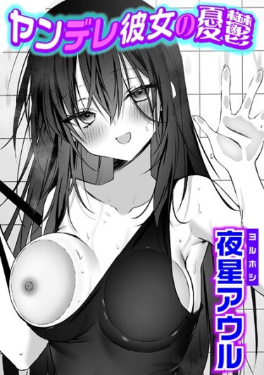 【無料で読める？】ヤンデレ彼女の憂鬱（単話） 【k568agotp11336】
