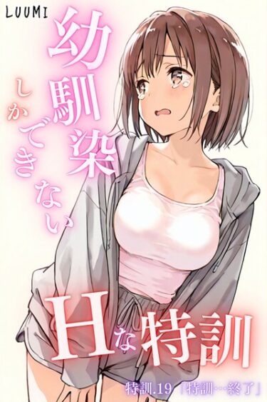 【無料で読める？】幼馴染しかできないHな特訓（単話） 【k574acmds00978】