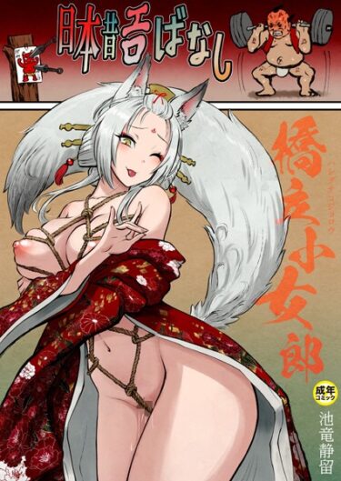 【無料で読める？】日本昔エロばなし【18禁】（単話） 【k740aplst04787】