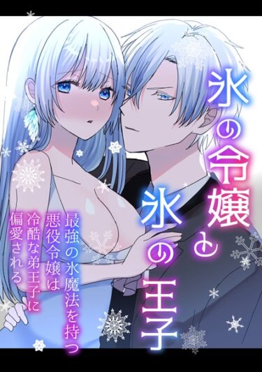 【無料で読める？】氷の令嬢と氷の王子（単話） 【k804annbn08572】