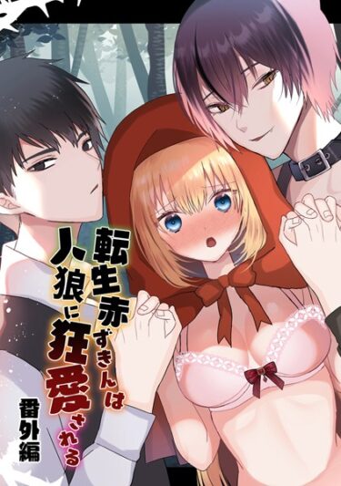 【無料で読める？】転生赤ずきんは人狼に狂愛される 【k804annbn08576】