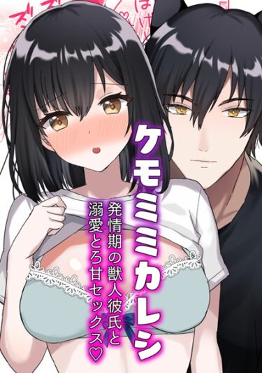 【無料で読める？】ケモミミカレシ（単話） 【k804annbn08578】