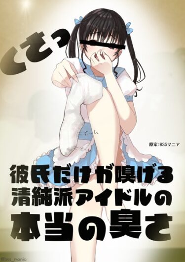 【無料で読める？】彼氏だけが嗅げる清純派アイドルの本当の臭さ（単話） 【k804annbn08796】