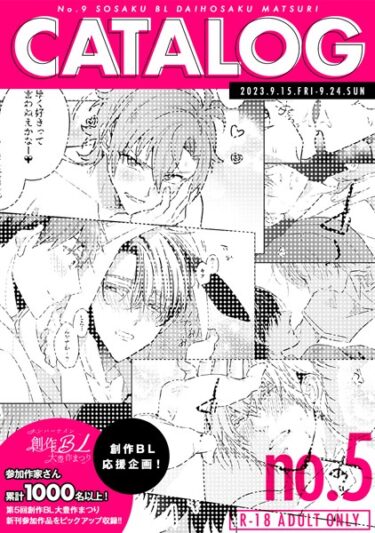 【無料で読める？】ナンバーナイン創作BL大豊作まつりCATALOG vol.5 R-18 ADULT ONLY（単話） 【k804annbn08854】