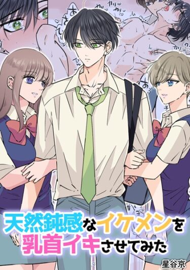 【無料で読める？】天然鈍感なイケメンを乳首イキさせてみた【R18版】 【k804annbn09024】