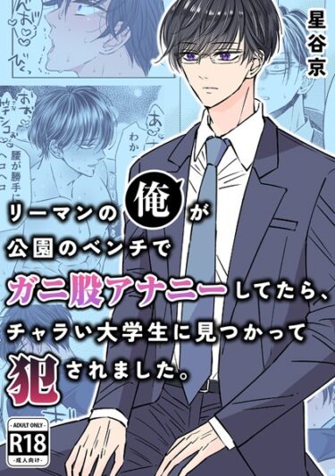 【無料で読める？】リーマンの俺が公園のベンチで ガニ股アナニーしてたら、 チャラい大学生に見つかって犯●れました。【R18版】 【k804annbn09033】