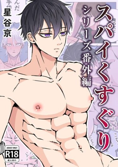 【無料で読める？】スパイくすぐりシリーズ番外編【R18版】 【k804annbn09034】